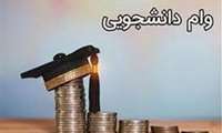 آغاز زمان درخواست وام های دانشجویی مهر ۱۴۰۳