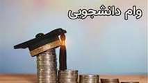 آغاز زمان درخواست وام های دانشجویی مهر ۱۴۰۳