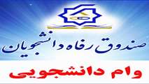 آغاز ثبت نام وام های دانشجویی ترم بهمن