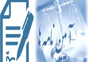 آیین نامه ها