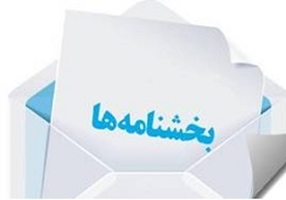 بخش نامه ها