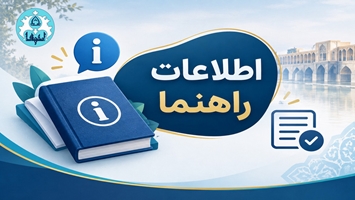 اطلاعات راهنما
