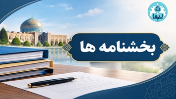بخش نامه ها