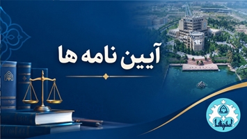 آیین نامه ها