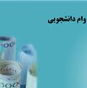 نحوه درخواست وام از طریق سامانه گلستان