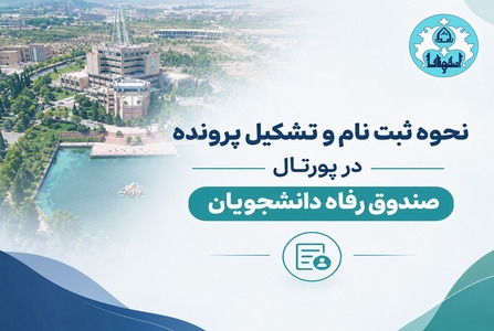 نحوه ثبت نام و تشکیل پرونده در پورتال دانشجویی