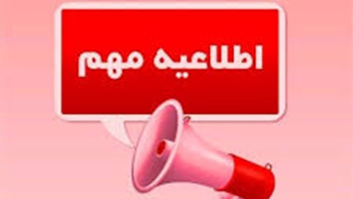 اطلاعیه قطعی سامانه پرداخت صندوق رفاه دانشجویان