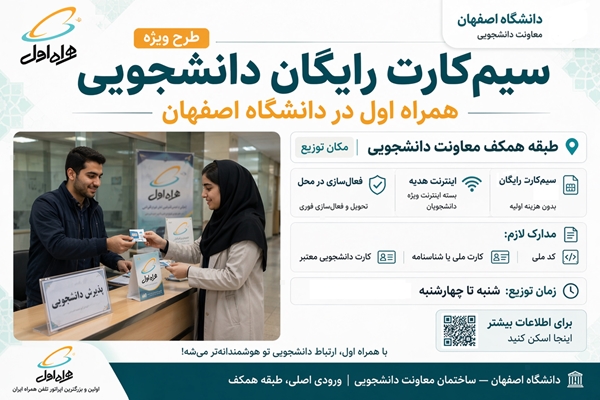  سیم کارت دانشجویی