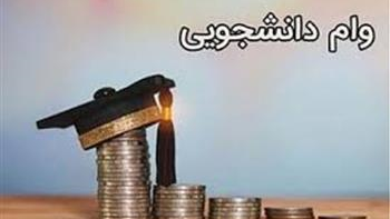 آغاز زمان درخواست وام های دانشجویی مهر ۱۴۰۳