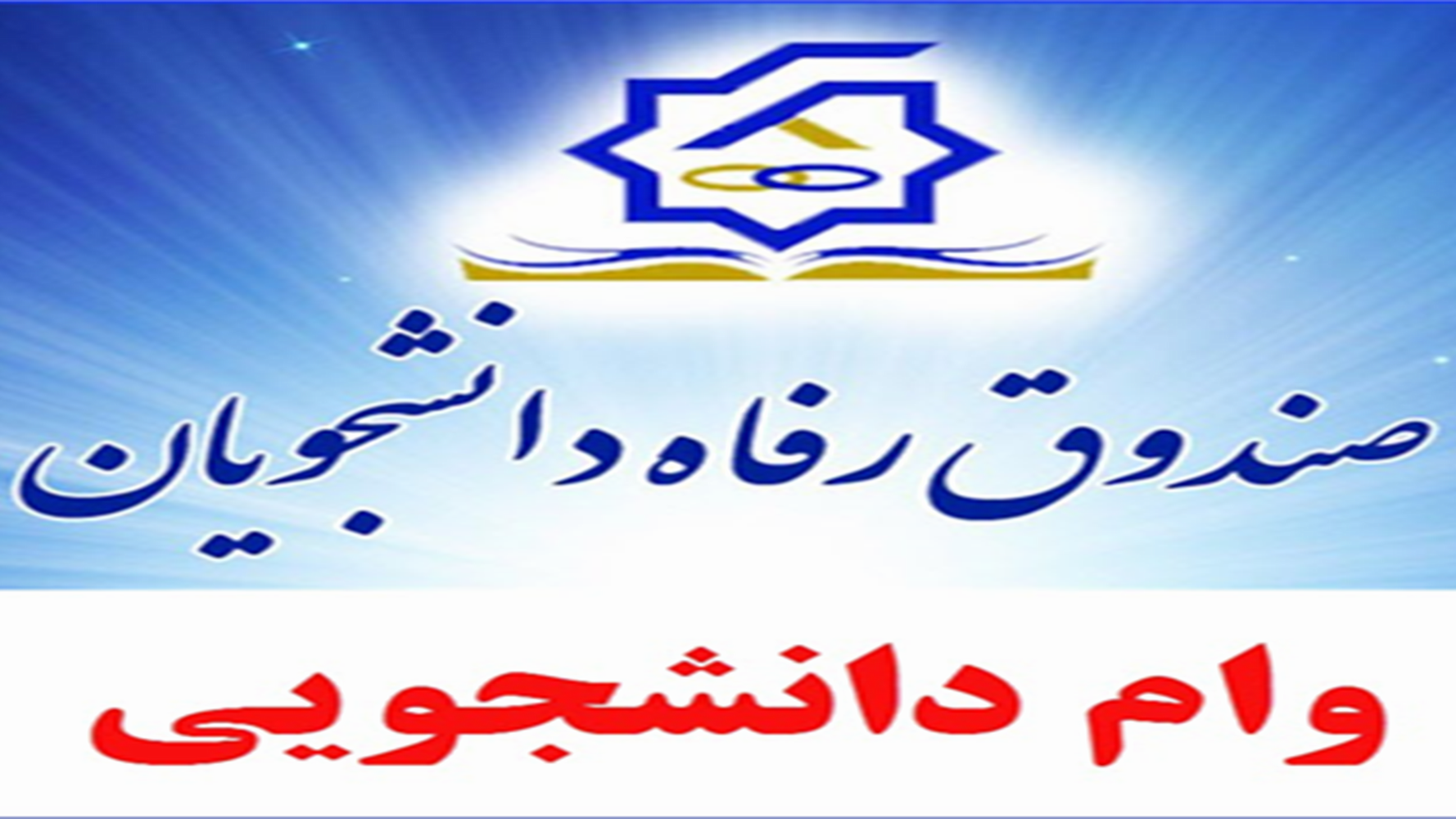 آغاز ثبت نام وام های دانشجویی ترم بهمن