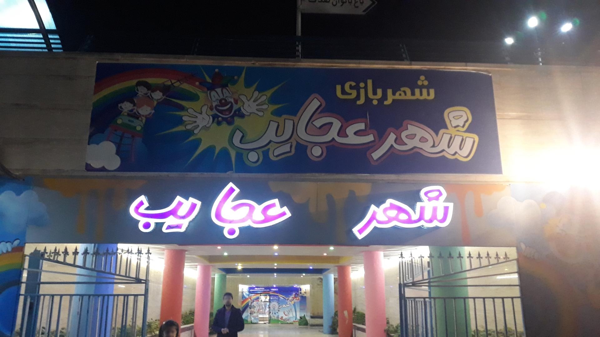 مجموعه تفریحی ورزشی شهر عجایب