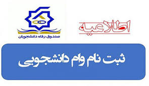 آغاز زمان درخواست وام های دانشجویی