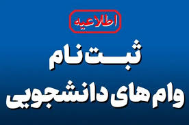 آغاز ثبت نام وام های دانشجویی نیمسال بهمن
