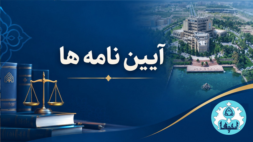 آیین نامه ها
